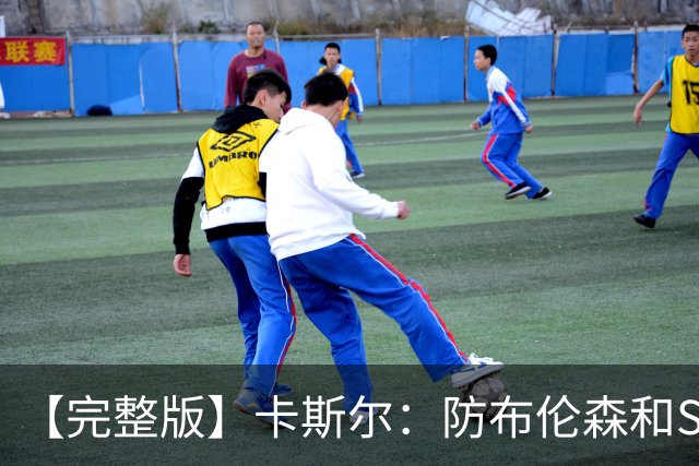 【完整版】卡斯尔：防布伦森和SGA很像 必须让文班参与到进攻中！