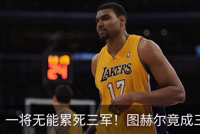 一将无能累死三军！图赫尔竟成三狮大短板 赢球纯侥幸