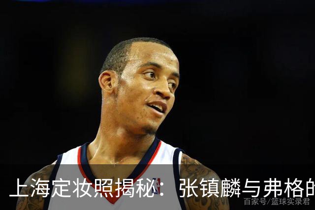 上海定妆照揭秘：张镇麟与弗格的欢庆手势象征四冠荣耀