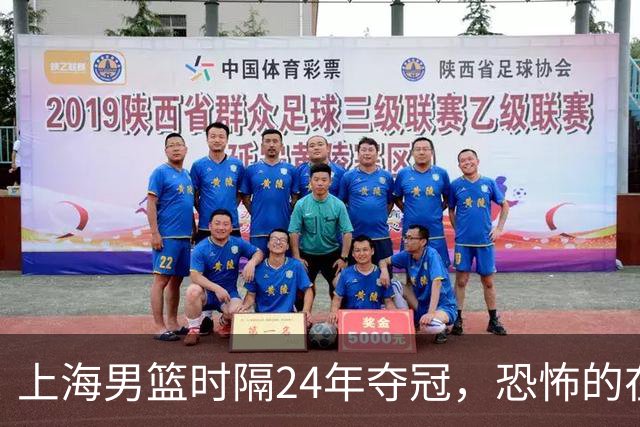 上海男篮时隔24年夺冠，恐怖的在后面？