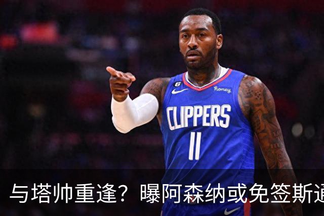 与塔帅重逢？曝阿森纳或免签斯通斯 顶替伤缺的萨利巴