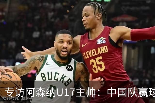 专访阿森纳U17主帅：中国队赢球不靠运气 两人很棒
