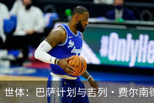 世体：巴萨计划与吉列·费尔南德斯续约，让他参加一线队季前备战