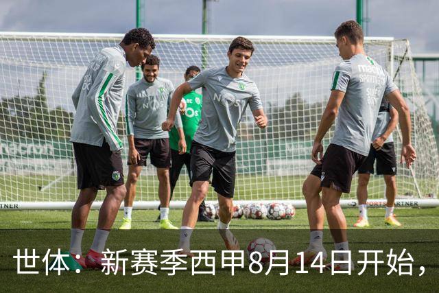 世体：新赛季西甲8月14日开始，受世界杯影响俱乐部延迟开赛