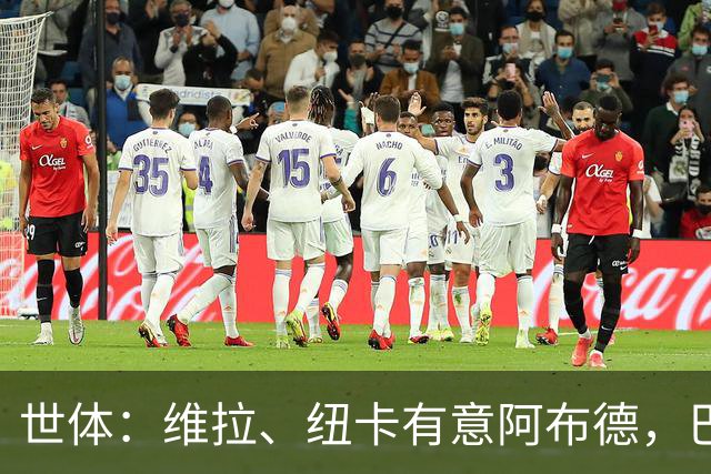 世体：维拉、纽卡有意阿布德，巴萨可能获得1200万欧分成