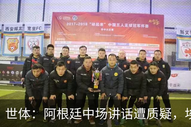 世体：阿根廷中场讲话遭质疑，埃米-马丁内斯言论引争议