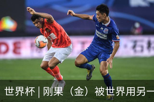 世界杯 | 刚果（金）被世界用另一种方式看见