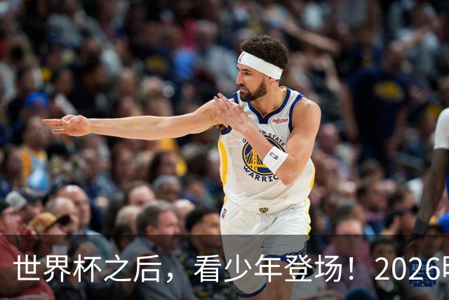 世界杯之后，看少年登场！2026明日之星冠军杯火热售票中
