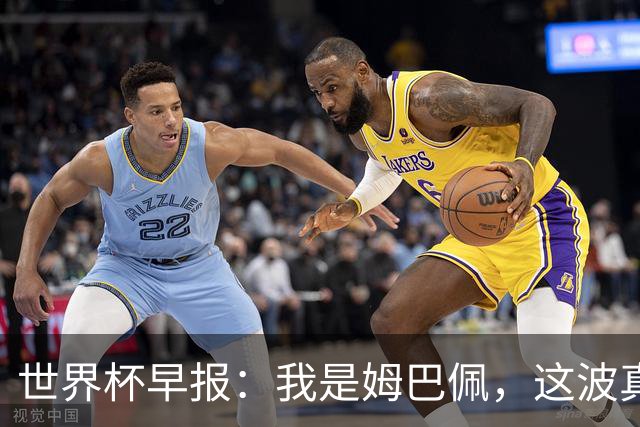 世界杯早报：我是姆巴佩，这波真得睡了