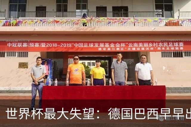 世界杯最大失望：德国巴西早早出局，C罗告别战仅进一点球