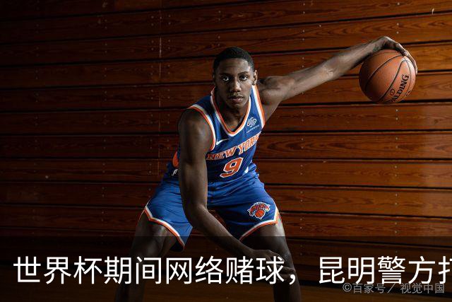 世界杯期间网络赌球，昆明警方打掉两个团伙抓获42人