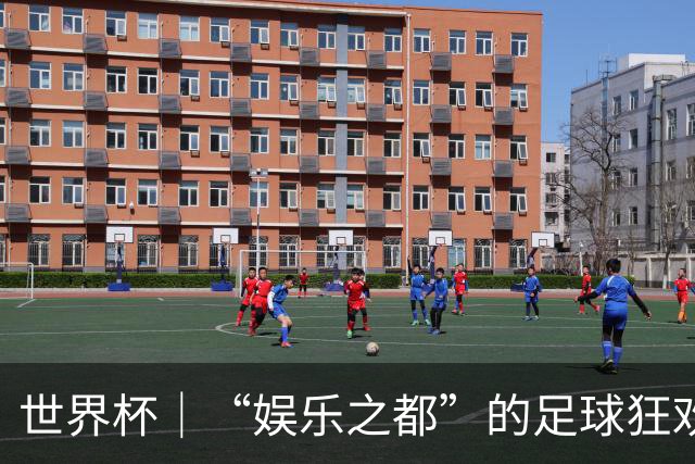 世界杯｜“娱乐之都”的足球狂欢