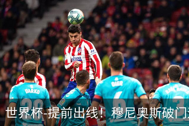 世界杯-提前出线！穆尼奥斯破门迪亚斯2球被吹 哥伦比亚1-0民主刚果
