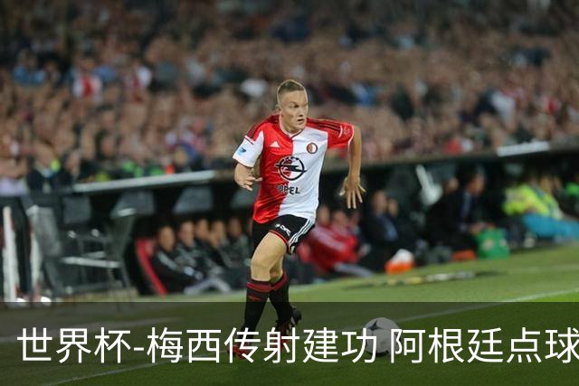 世界杯-梅西传射建功 阿根廷点球大战淘汰荷兰