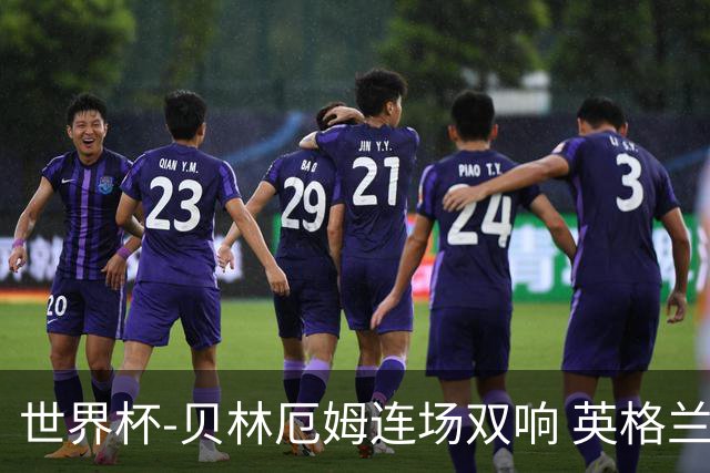 世界杯-贝林厄姆连场双响 英格兰加时2-1挪威晋级四强