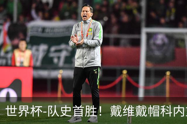 世界杯-队史首胜！戴维戴帽科内重伤 加拿大6-0九人卡塔尔
