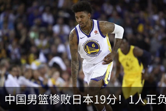 中国男篮惨败日本19分！1人正负值-22太辣眼，下场若再输就出局