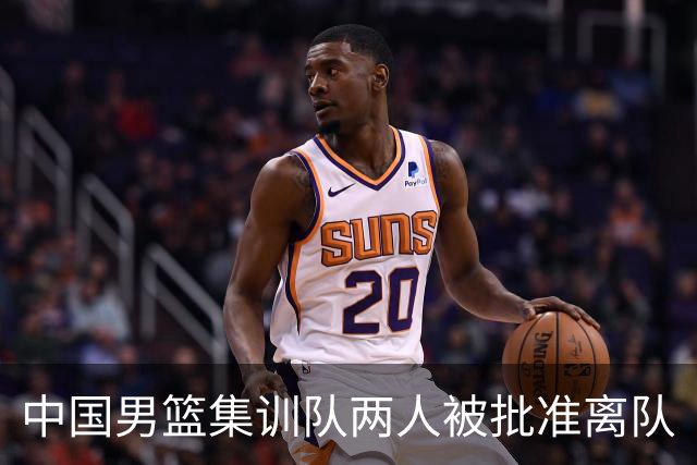 中国男篮集训队两人被批准离队