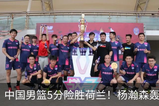 中国男篮5分险胜荷兰！杨瀚森轰7+8，廖三宁21分，徐昕受伤离场