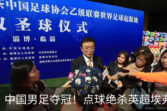 中国男足夺冠！点球绝杀英超埃弗顿，7战7胜！比亚迪立大功