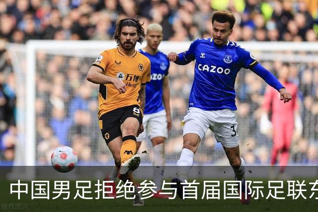 中国男足拒绝参与首届国际足联东盟杯，计划举办独立国际友谊赛