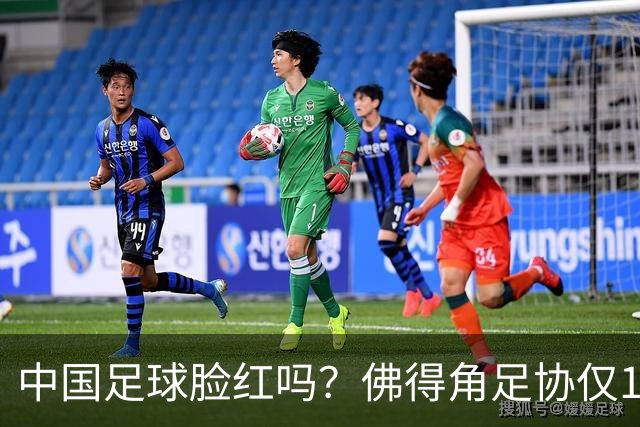 中国足球脸红吗？佛得角足协仅10人，世界杯参赛还找FIFA借差旅费