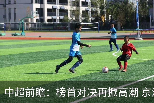 中超前瞻：榜首对决再掀高潮 京沪大战难分胜负