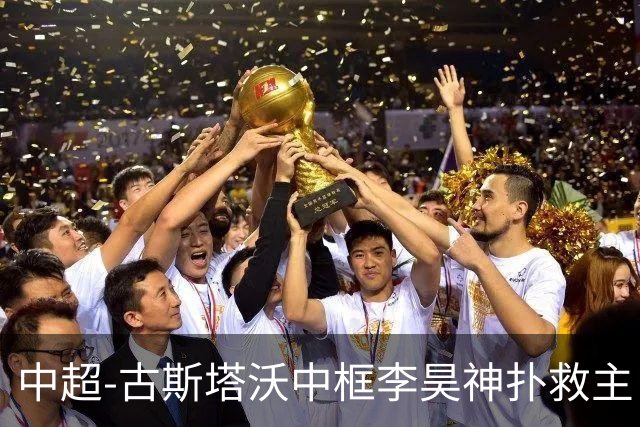 中超-古斯塔沃中框李昊神扑救主 河南队0-0闷平西海岸