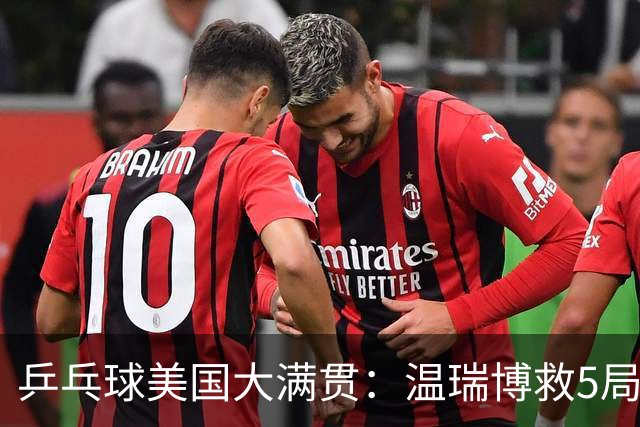 乒乓球美国大满贯：温瑞博救5局点晋级 张本智和轻取华裔老将