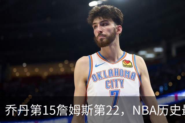 乔丹第15詹姆斯第22，NBA历史最佳防守球员揭晓，第一毫无悬念