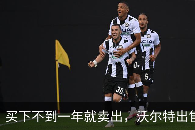 买下不到一年就卖出，沃尔特出售湖人，是被逼无奈还是高位套现