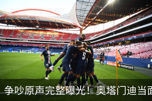 争吵原声完整曝光！奥塔门迪当面怒斥罗德里，拉波尔特成冲突导火索