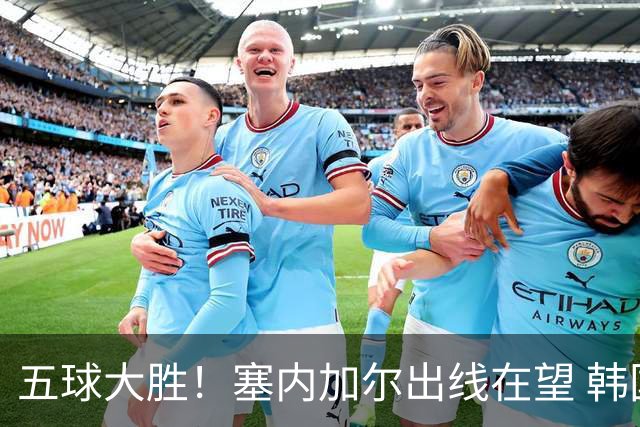五球大胜！塞内加尔出线在望 韩国晋级仅剩理论希望