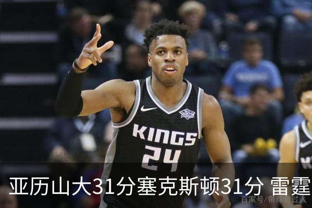 亚历山大31分塞克斯顿31分 雷霆终结爵士6连胜