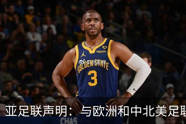 亚足联声明：与欧洲和中北美足联立场一致 反对世界杯私有化