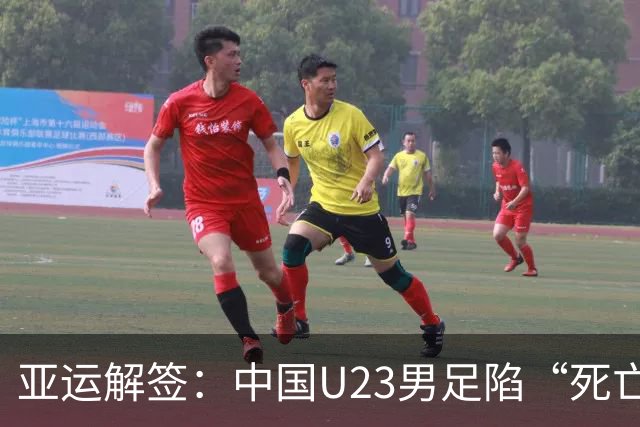 亚运解签：中国U23男足陷“死亡之组” 女足争小组第一
