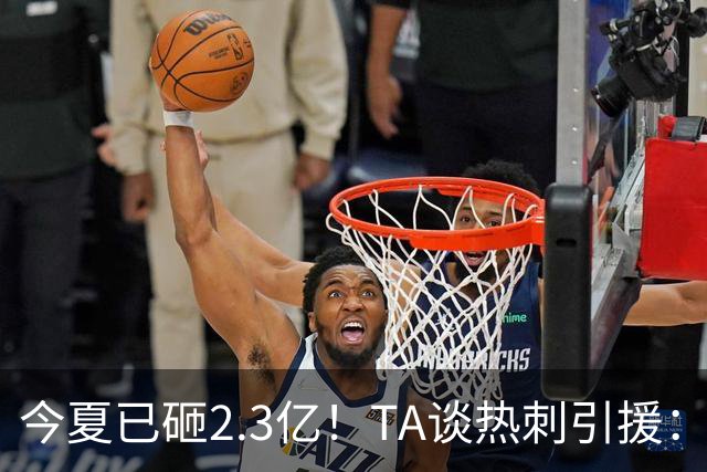 今夏已砸2.3亿！TA谈热刺引援：告别节俭时代，豪掷千金为出成绩