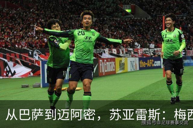 从巴萨到迈阿密，苏亚雷斯：梅西无需自责，39岁为阿根廷倾尽所有