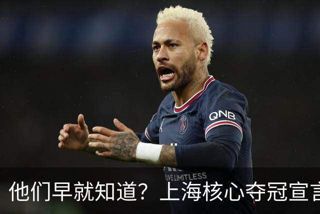 他们早就知道？上海核心夺冠宣言埋伏笔，3主力缺席世预赛引遐想