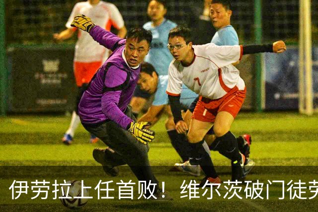 伊劳拉上任首败！维尔茨破门徒劳无功，利物浦下半场连丢四球崩盘，2-4惨遭利兹联大逆转