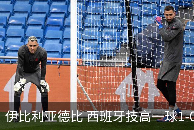 伊比利亚德比 西班牙技高一球1-0战胜葡萄牙晋级八强