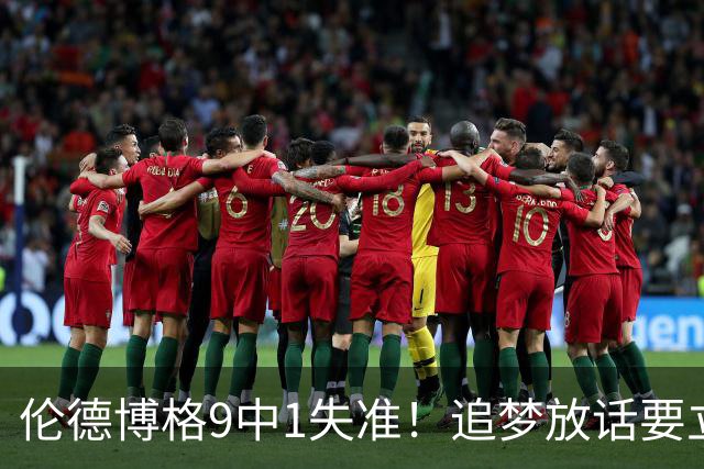 伦德博格9中1失准！追梦放话要立规矩后，普尔小学弟打出最差一战