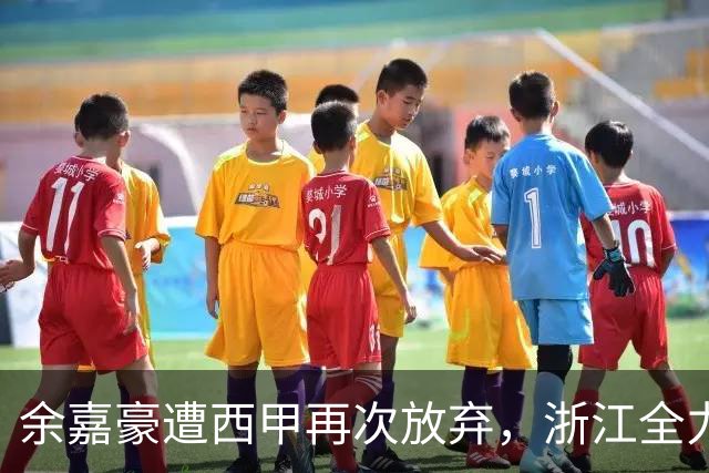 余嘉豪遭西甲再次放弃，浙江全力引回并保留约翰逊稳固内线