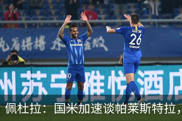 佩杜拉：国米加速谈帕莱斯特拉，亚特兰大可能加二次转会分成条款