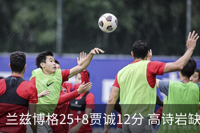 兰兹博格25+8贾诚12分 高诗岩缺阵山东胜宁波