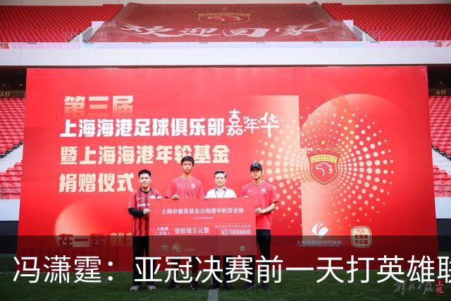 冯潇霆：亚冠决赛前一天打英雄联盟打到凌晨3点，和郜林曾诚一起
