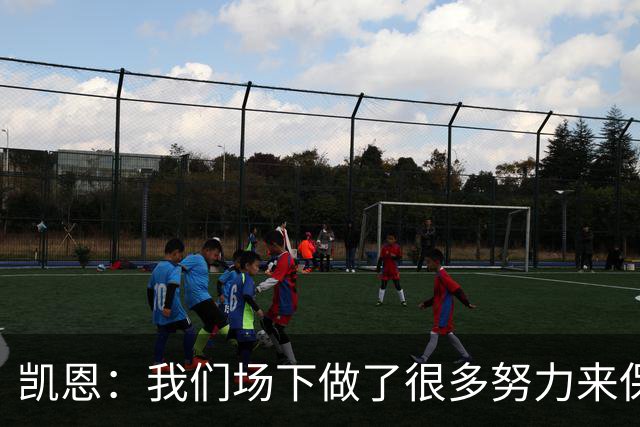 凯恩：我们场下做了很多努力来保持高水平，梅罗就是这方面的标杆