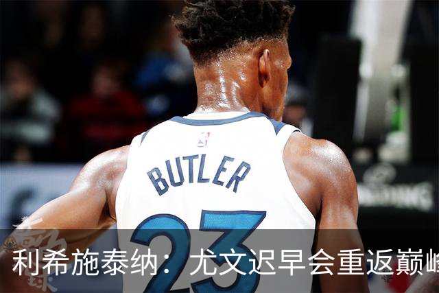 利希施泰纳：尤文迟早会重返巅峰；斯帕莱蒂当今最佳主帅之一