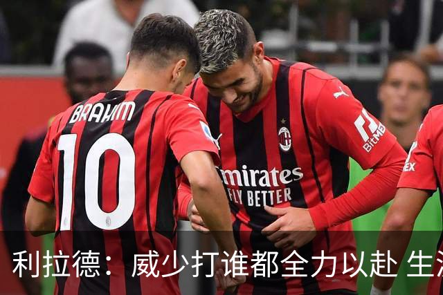 利拉德：威少打谁都全力以赴 生涯前几年每次都想在我头上拿50分