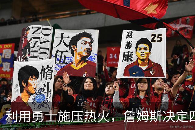 利用勇士施压热火，詹姆斯决定四再出新剧本，格林牺牲或浪费感情